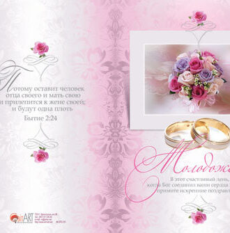 Молодоженам