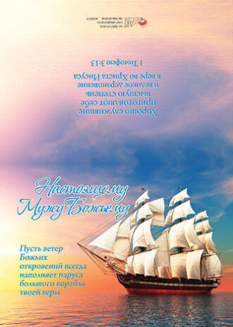 Настоящему мужу Божьему.