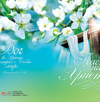 Пасха наша – Христос