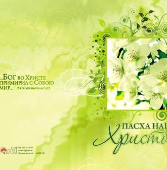 Пасха наша – Христос2