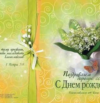 Поздравляем дорогую сестру с Днем Рождения!