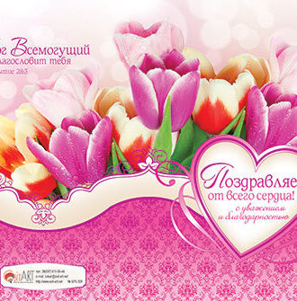 Поздравляем от всего сердца!2