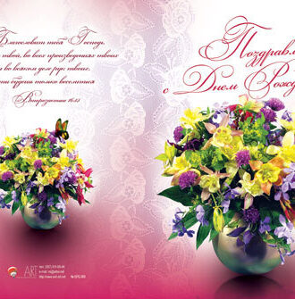 Поздравляем с Днем Рождения!