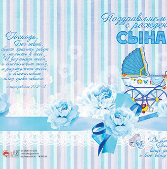 Поздравляем с Рождением Сына!