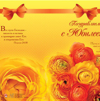 Поздравляем с Юбилеем!2