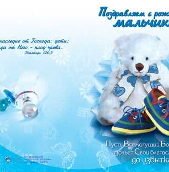 Поздравляем с рождением мальчика