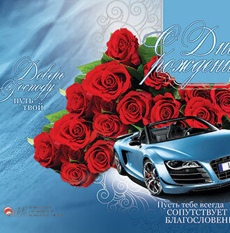 С Днем Рождения!9