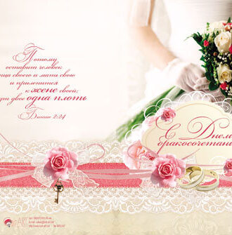 С Днем бракосочетания!