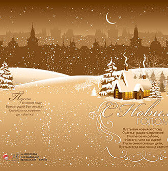 С Новым годом!