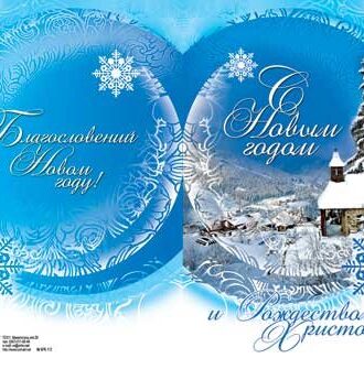 С Новым годом и Рождеством Христовым! Благословений в новом году!