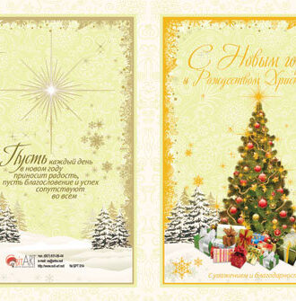 С Новым годом и Рождеством Христовым! С уважением и благодарностью