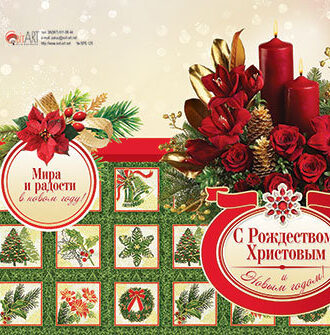 С Рождеством Христовым и Новым годом!