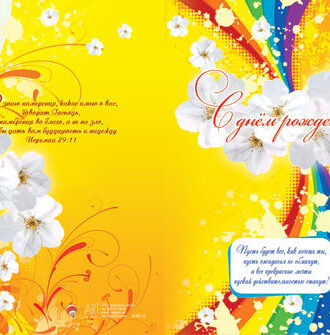 С днём рождения!