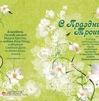 С праздником Троицы!2