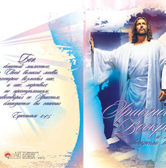 Христос Воскрес, и мы Воскресли в Нём!