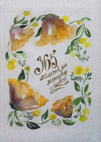 365 молитв для женщин