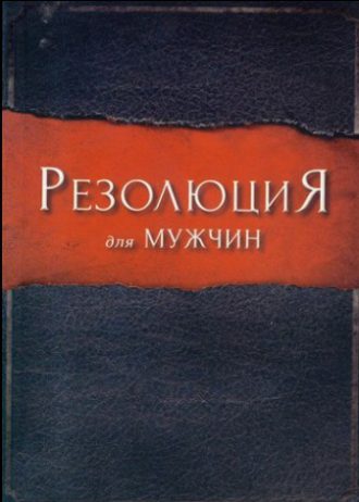 резолюция для мужчин