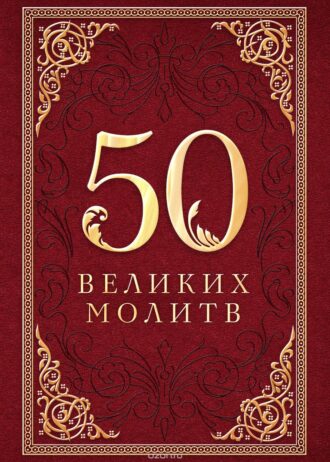 50 молитв вел