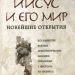 Иисус и Его мир. Новейшие открытия