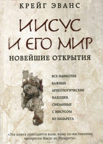 иисус и его мир