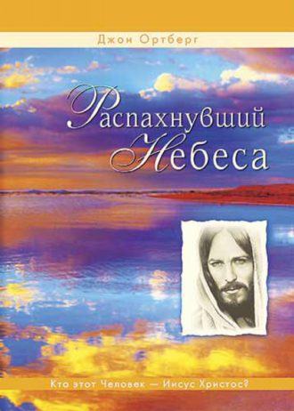 распахнувший небеса