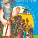 Моисей человек Божий Раскраска с заданиями