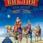 Русско-английская Библия для детей с аудиокнигой на CD