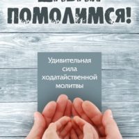 Давай помолимся