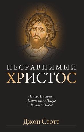Несравнимый Христос