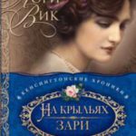 На крыльях зари Серия Кенсингтонские хроники Книга 1