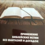 Применение библейских истин без фантазий и догадок
