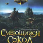 Смеющийся Сокол и Длань Эмихола