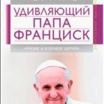 Удивляющий папа Франциск