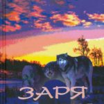 Заря рассветная