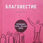 Благовестие. Проповедовать Иисуса- дело всей Церкви