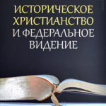 Историческое христианство и федеральное видение
