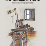 По следам Его. Наставления по ученичеству