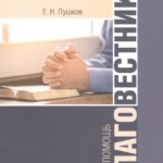 В помощь благовестнику