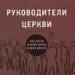 Руководители церкви. Как пасти Божий народ в Духе Иисуса