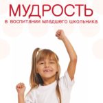 Мудрость в воспитании младшего школьника книга 5