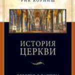 История церкви Коротко о важном
