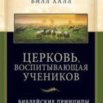 Церковь, воспитывающая учеников