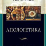 Апологетика Коротко о важном