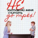 Не заставляй меня считать до трех!