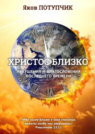 Христос близко