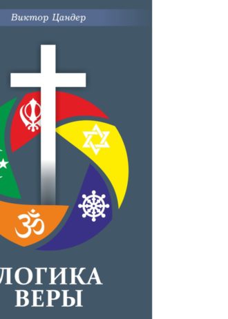 Логика веры 1