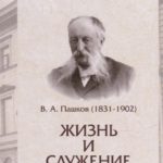 Жизнь и служение Пашков (1831-1902)