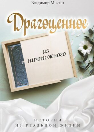 Драгаценное из ничтожного Обл 1