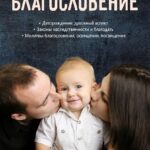 Родительское благословение